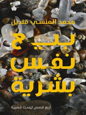 cover image of بيع نفس بشرية